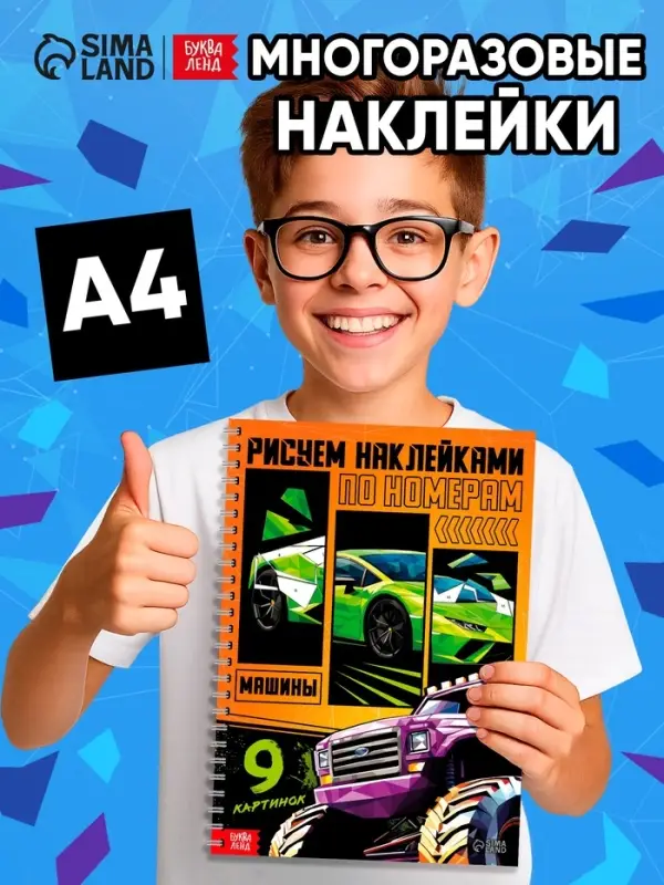 Книга "Рисуем наклейками по номерам. Машины"
