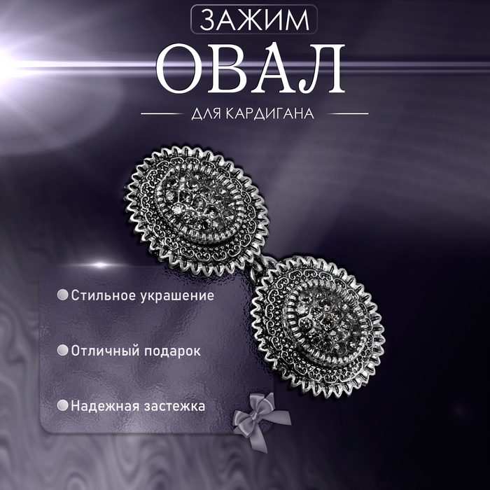 Зажим для кардигана &laquo;Овал&raquo; в рамке, цвет серый в чернёном серебре