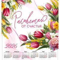 Календарь 2026 &laquo;Расцветай&raquo;, А2