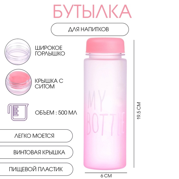 Бутылка для воды, напитков, спортивная, в школу, 500 мл, My bottle,19.5 х 6 см, розовая