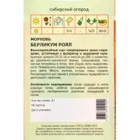 Семена Морковь"Берликум Роял" 2 г