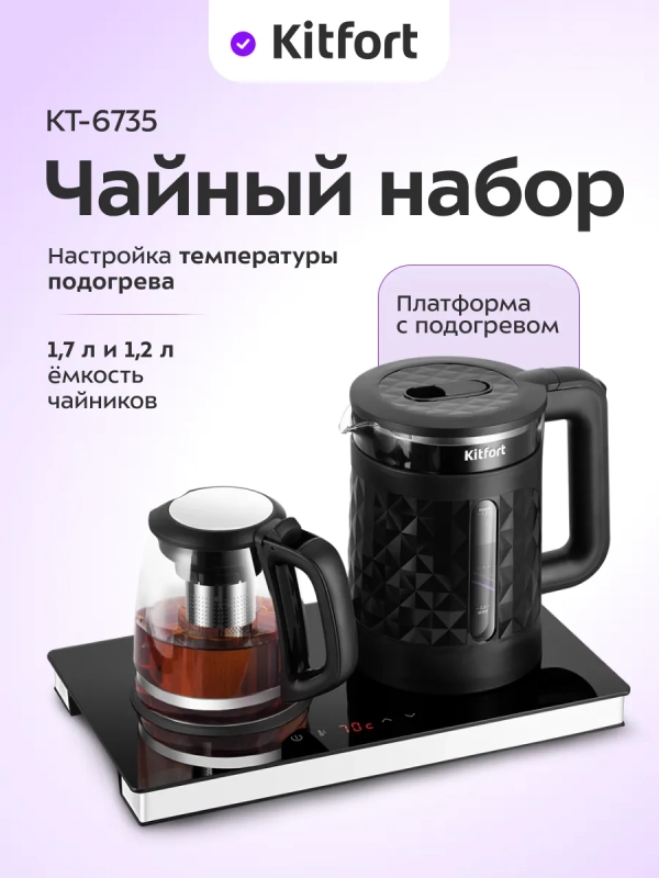Чайный набор КТ-6735 чайник электрический - 1.7 л