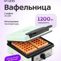 Вафельница для венских вафель электрическая КТ-1693