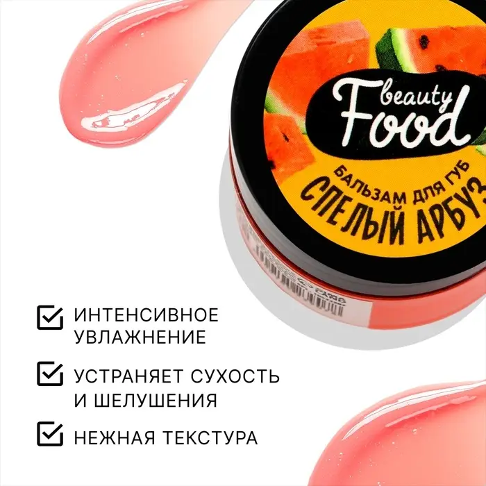 Бальзам для губ увлажняющий, 10 г, аромат спелого арбуза, BEAUTY FOOD