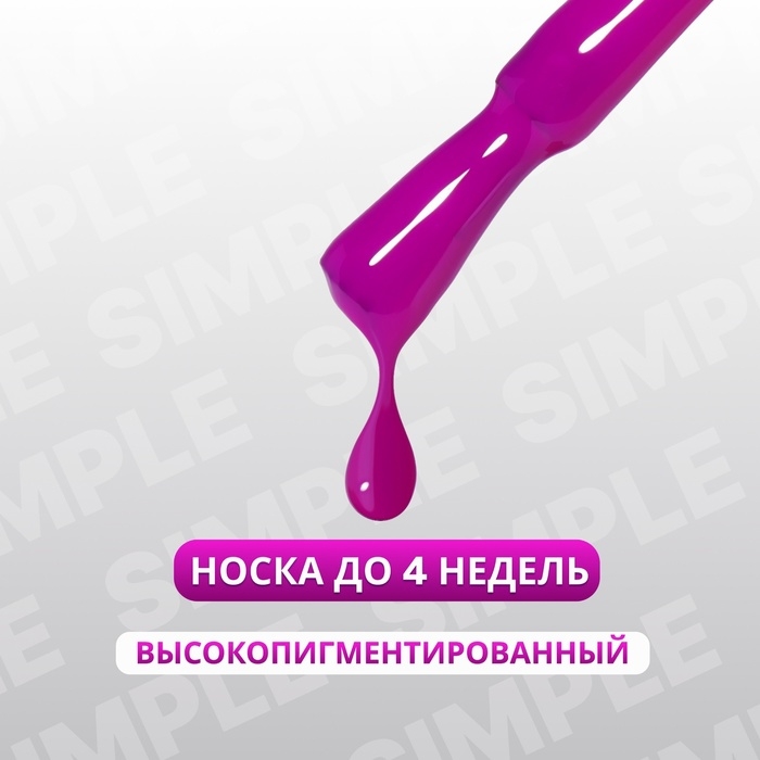 Гель лак для ногтей &laquo;SIMPLE&raquo;, 3-х фазный, 10 мл, LED/UV, цвет (230)