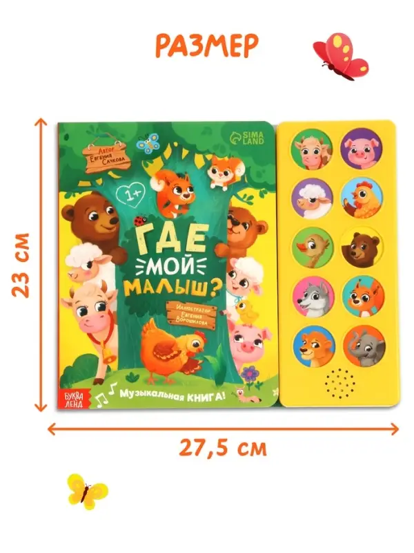 Музыкальная книга "Где мой малыш?"