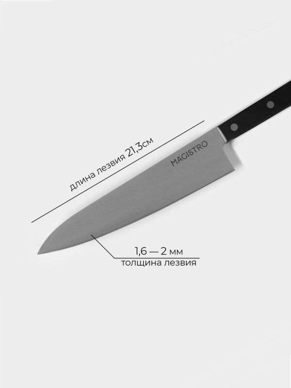 Нож кухонный шеф Magistro Hinshitsu, нержавеющая сталь, 21,3 см, чёрный