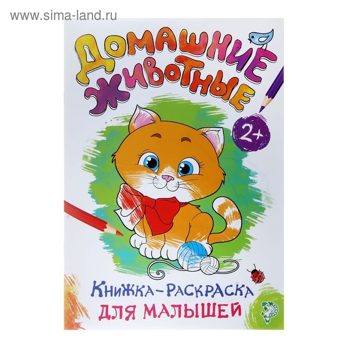 Раскраска для малышей &laquo;Домашние животные&raquo;, формат А4, 16 стр.