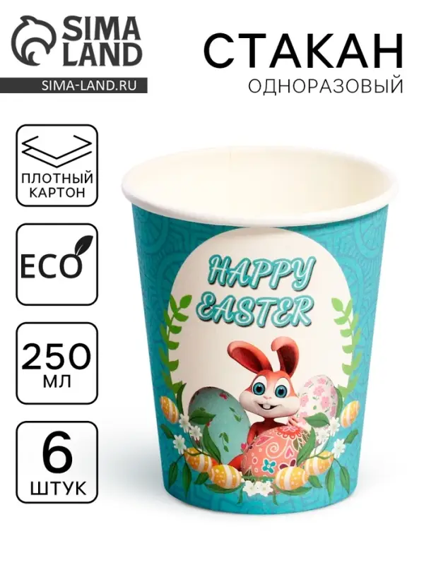 Стаканы бумажные одноразовые &laquo;Светлой Пасхи&raquo;, 6 шт.