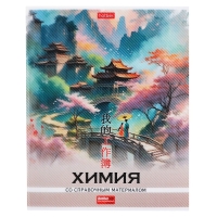 Тетрадь 48 листов в клетку &laquo;Искусство Азии&raquo; ХИМИЯ, пластиковая обложка с печатью, тиснение фольгой, с интерактивным справочником, блок офсет