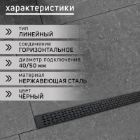 Трап ZEIN engr, c флaнцeм свободного вращ 360&deg;, 7*100 см, d=40/50 мм, нерж сталь, черный