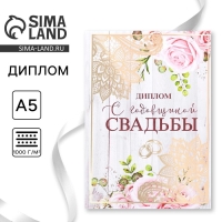 Диплом &laquo;С годовщиной свадьбы&raquo;, А5, 15 х 21 см.