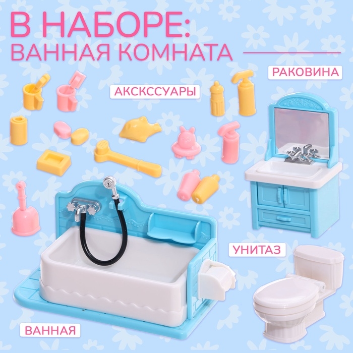 Набор мебели &laquo;Крошики. Уютный дом&raquo;, ванная, 20 предметов
