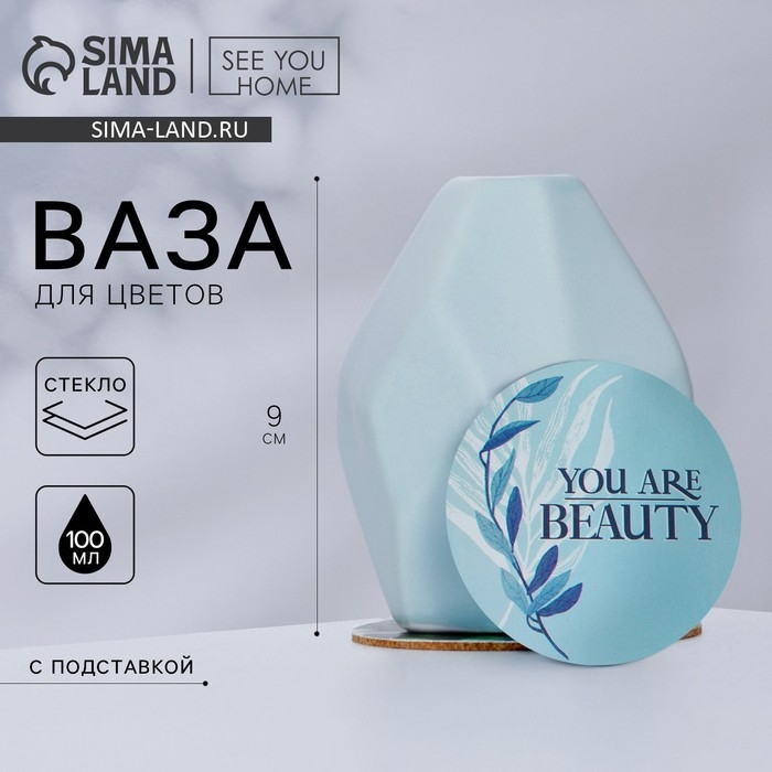 Ваза для цветов и подставка &laquo;You are beauty&raquo;, 9 х 7 х 7 см, 100 мл.