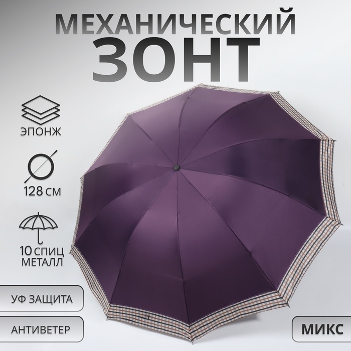 Зонт механический &laquo;Однотон&raquo;, эпонж, 4 сложения, 10 спиц, R = 56/64 см, D = 128 см, цвет МИКС
