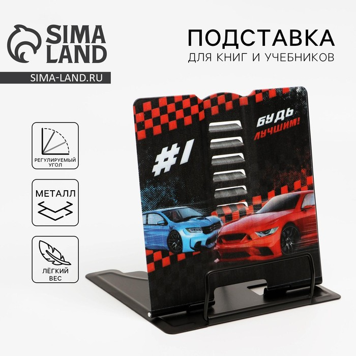 Подставка для книг &laquo;Будь лучшим&raquo;