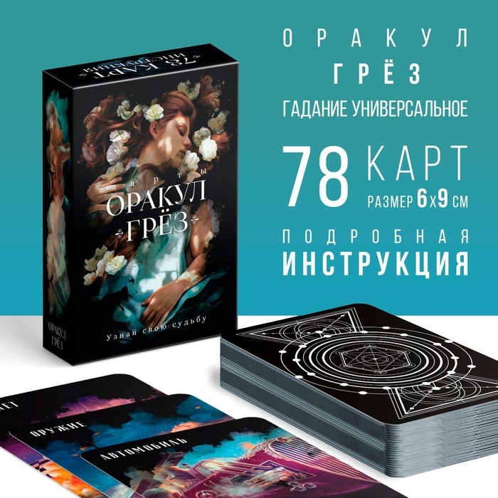 Оракул на Хэллоуин &laquo;Грёз&raquo;, 78 карт (6х9 см), 16+