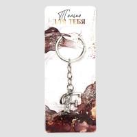 Брелок для ключей буква &laquo;Только для тебя. Е&raquo;, 8 х 3 см