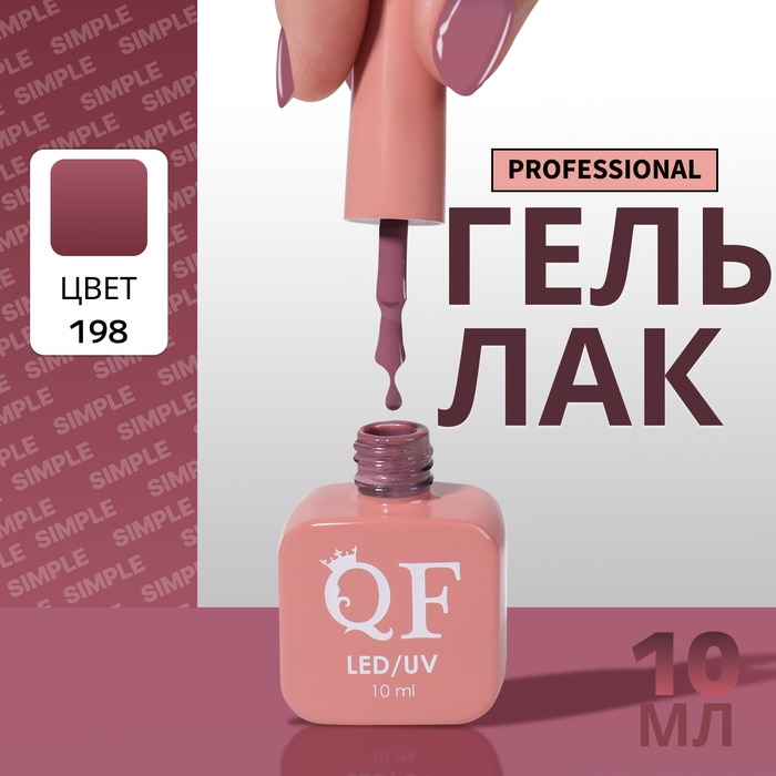 Гель лак для ногтей &laquo;SIMPLE&raquo;, 3-х фазный, 10 мл, LED/UV, цвет (198)
