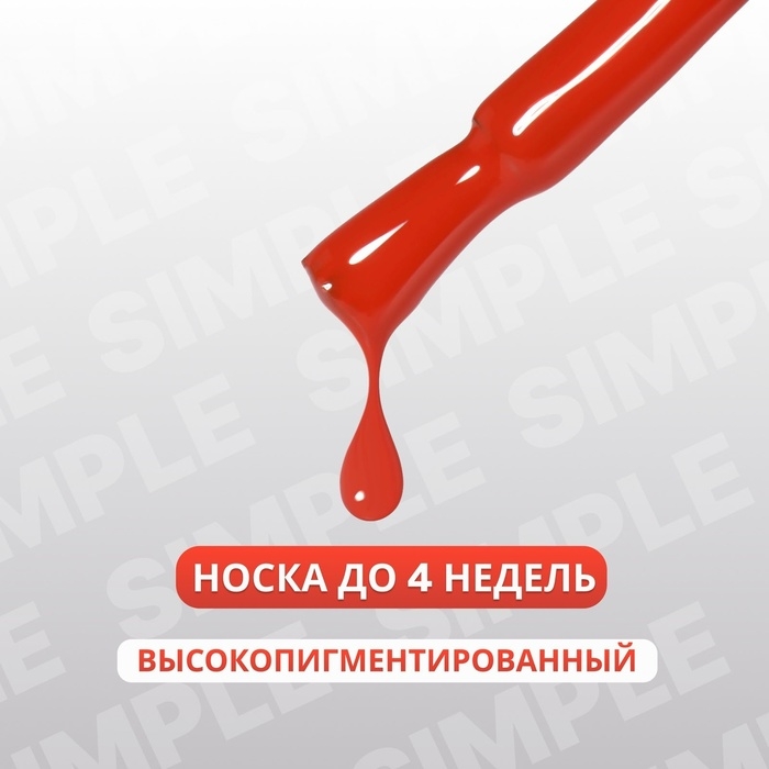 Гель лак для ногтей &laquo;SIMPLE&raquo;, 3-х фазный, 10 мл, LED/UV, цвет (181)