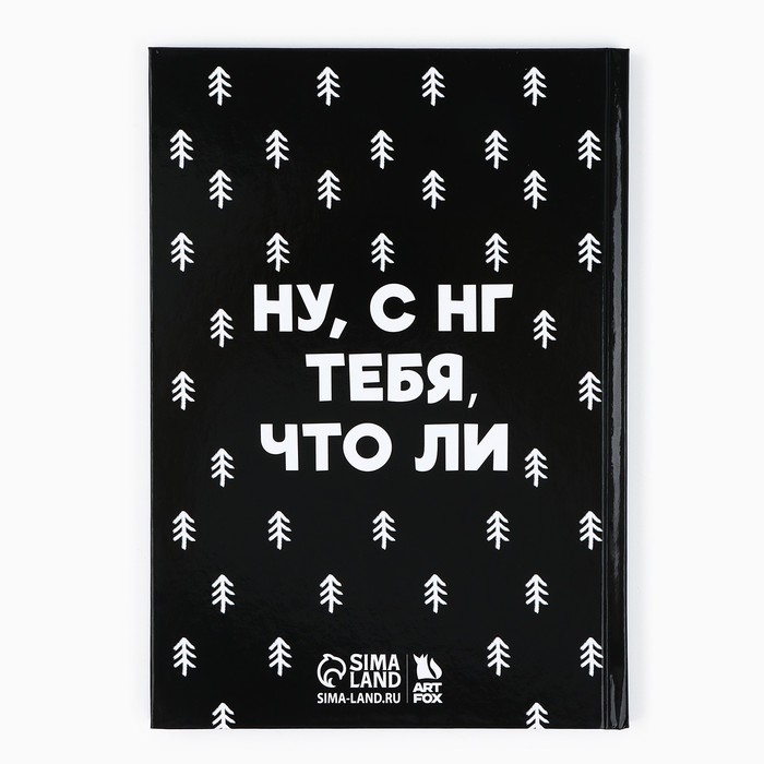Новый год. Ежедневник А5, 80 л, твердая обложка &laquo;Не кисни, под елочкой зависни&raquo;