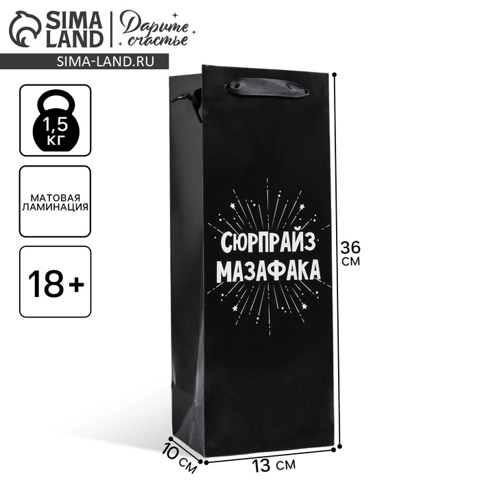 Пакет подарочный ламинированный под бутылку, упаковка, &laquo;Сюрпрайз&raquo;, 13 x 35 x 10 см
