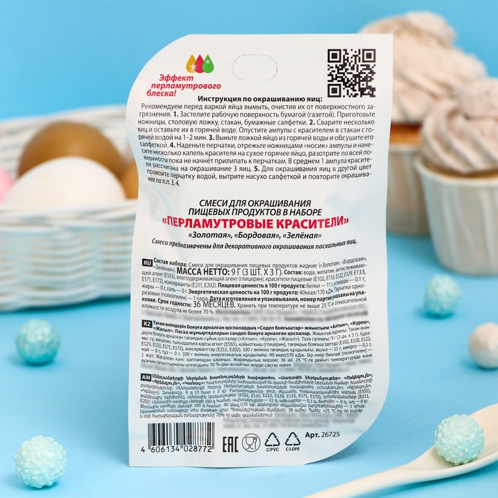 Красители пищевые перламутровые, 3 цвета, микс, 2 вида