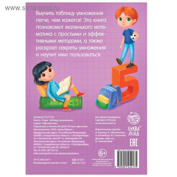 Книга обучающая &laquo;Учим таблицу умножения&raquo; 24 стр.