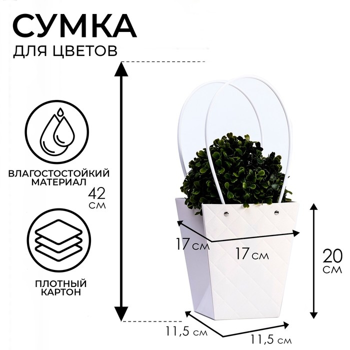Сумка для цветов белая влагостойкая, 17x17-11.5x11.5-20 см