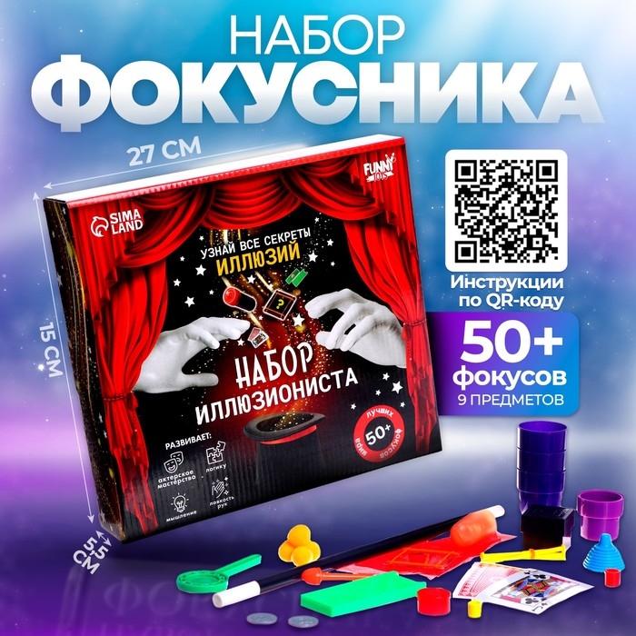 Фокусы &laquo;Набор иллюзиониста&raquo;, 50+ фокусов