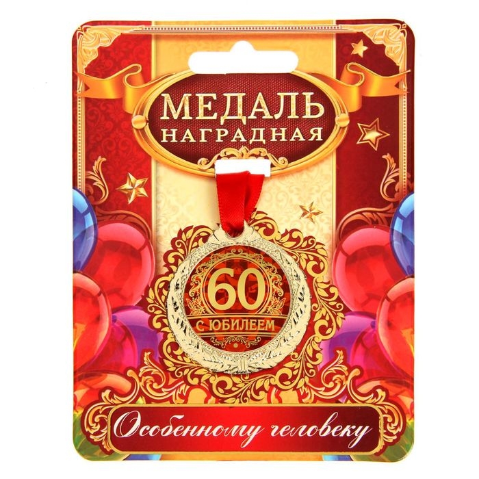 Медаль юбилейная &laquo;С юбилеем 60&raquo;, d=4 см.