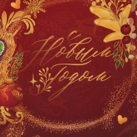 Пакет подарочный новогодний ламинированный &laquo;Сказка&raquo;, MS 18 х 23 х 10 см, Новый год