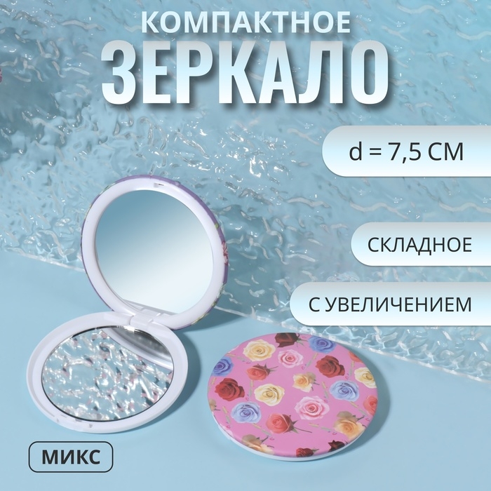 Зеркало складное &laquo;Цветы&raquo;, d = 7,5 см, с увеличением, рисунок МИКС