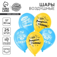 Воздушный шар латексный 12" &laquo;С днём рождения, сынок&raquo;, 25 шт.
