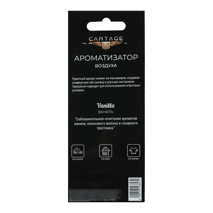 Ароматизатор подвесной в авто Cartage Hot Series, Ваниль, картонный