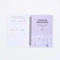 Женский психологический дневник &laquo;Люби себя&raquo; А5, 60 листов на гребне