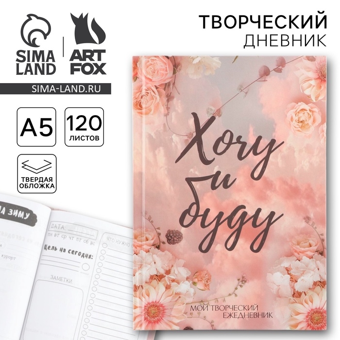 Ежедневник творческого человека с заданиями А5, 120 л. В твердой обложке &laquo;Хочу и буду&raquo;