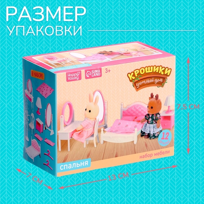 Набор мебели &laquo;Крошики. Уютный дом&raquo;, спальня 12 предметов