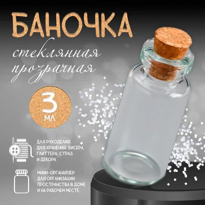 Маленькая стеклянная баночка прозрачная &laquo;Бутылочка с пробкой&raquo;, для творчества и декора, 3 мл 3.5&times;1.6&times;1.6 см