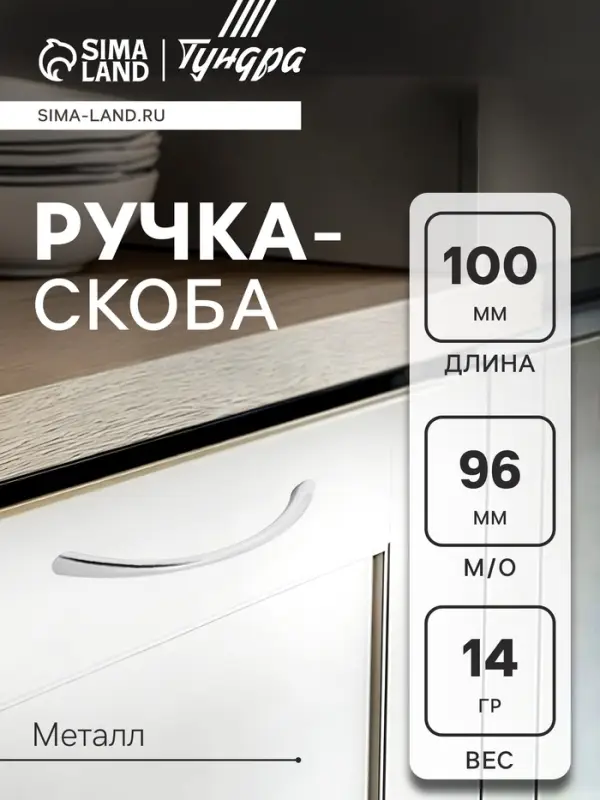 Ручка-скоба мебельная ТУНДРА РС101 LIGHT, м/о 96 мм, цвет хром