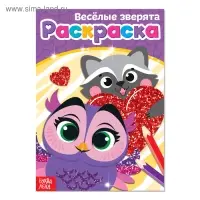 Раскраска &laquo;Весёлые зверята&raquo;, А5, 12 стр.