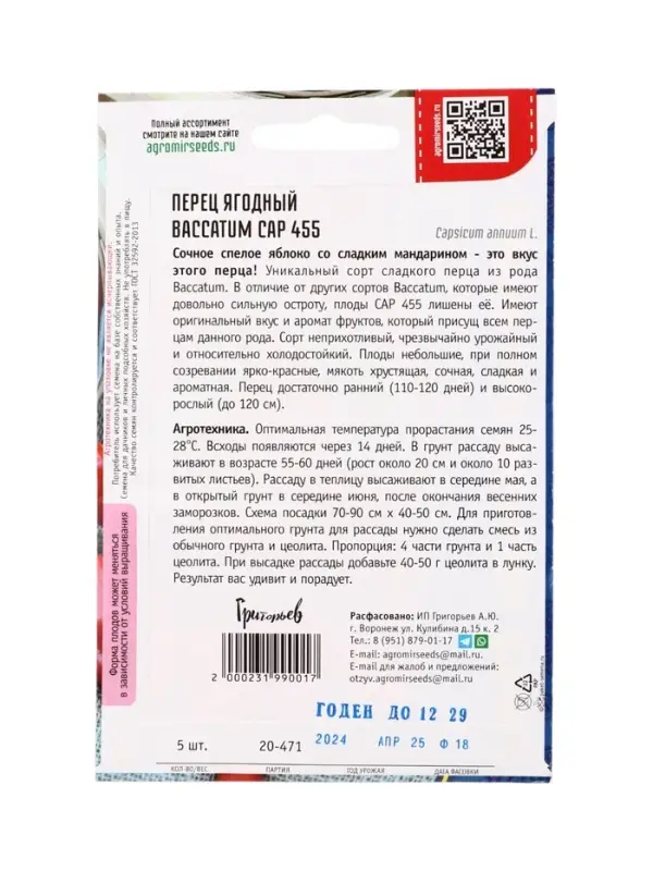 Семена Перец ягодный Baccatum CAP 455   5шт.  12.29 г.