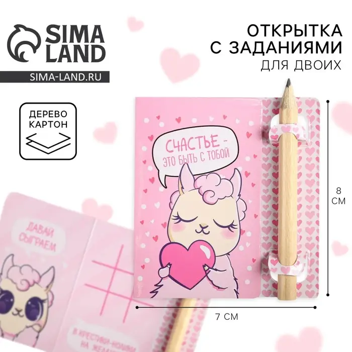 Открытка с заданиями для двоих &laquo;Счастье быть с тобой&raquo;, 12,6 х 8 см.
