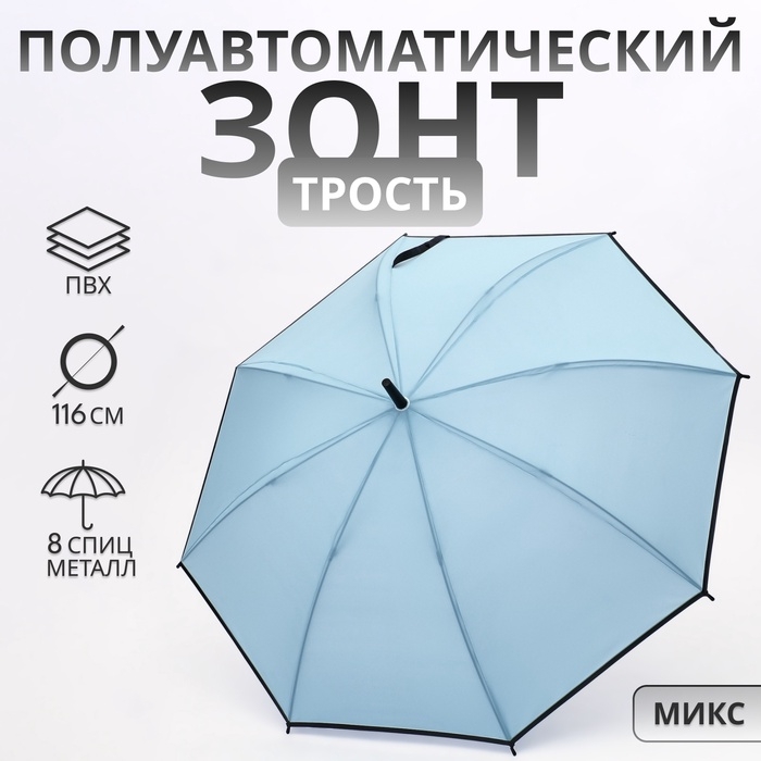 Зонт полуавтоматический &laquo;Однотон&raquo;, 8 спиц, R = 51/58 см, D = 116 см, цвет МИКС