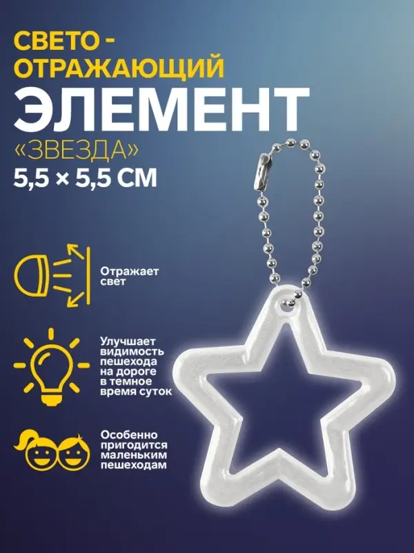 Светоотражающий элемент &laquo;Звезда&raquo;, двусторонний, 5,5 &times; 5,5 см, цвет МИКС