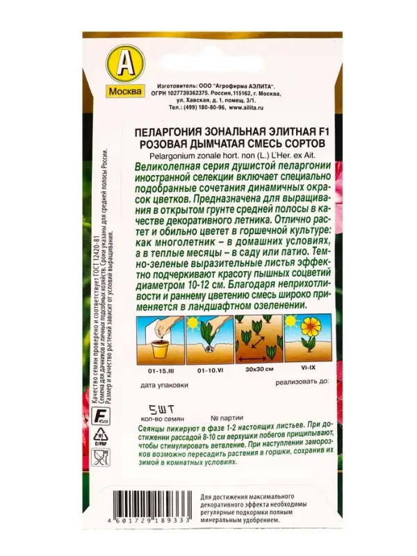 Семена цветов Пеларгония Элитная F1 розовая дымчатая, смесь сортов Мн Золотая серия, Ц/П,5 шт. 10945