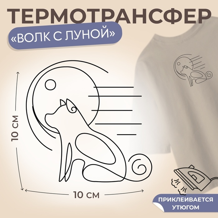 Термотрансфер &laquo;Волк с луной&raquo;, 10 &times; 10 см