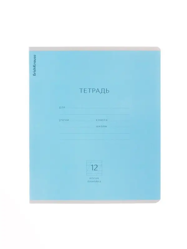Тетрадь 12 листов в косую линейку, ErichKrause &laquo;Классика&raquo;, обложка мелованная бумага, голубая