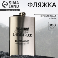 Фляжка &laquo;Лучший мужской антистресс&raquo;, 300 мл, серебристая