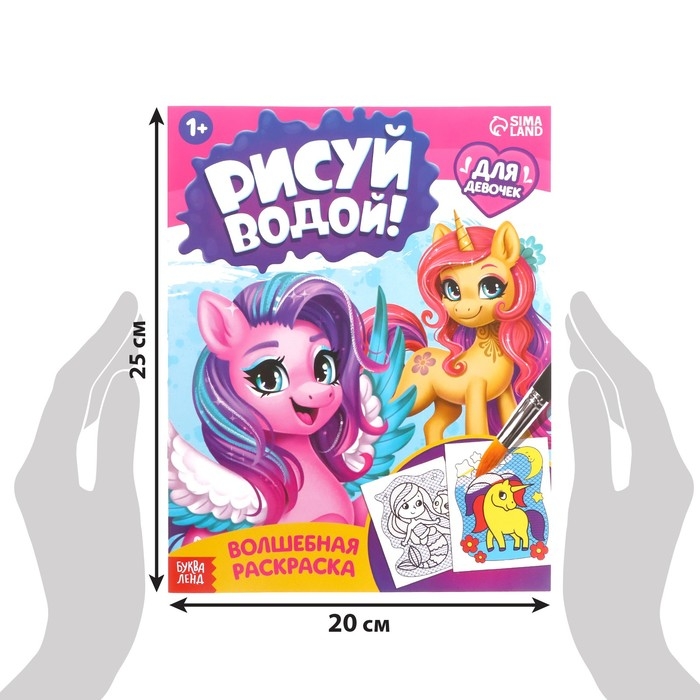 Водная раскраска &laquo;Для девочек&raquo;, 12 стр.